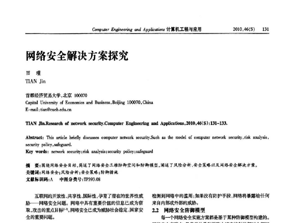 网络安全解决方案探究 - 中国计算机用户协会信息系统分会2010年第二十届信息交流大会