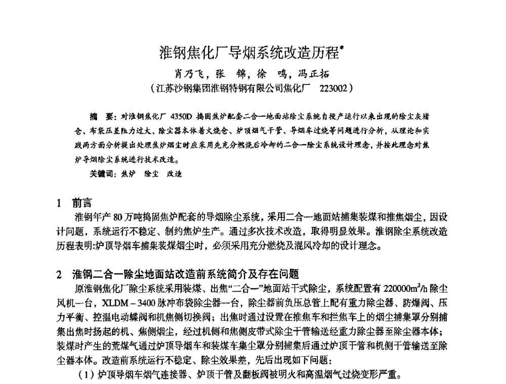 淮钢焦化厂导烟系统改造历程 - 苏、鲁、皖、赣、冀五省金属学会第十五届焦化学术年会