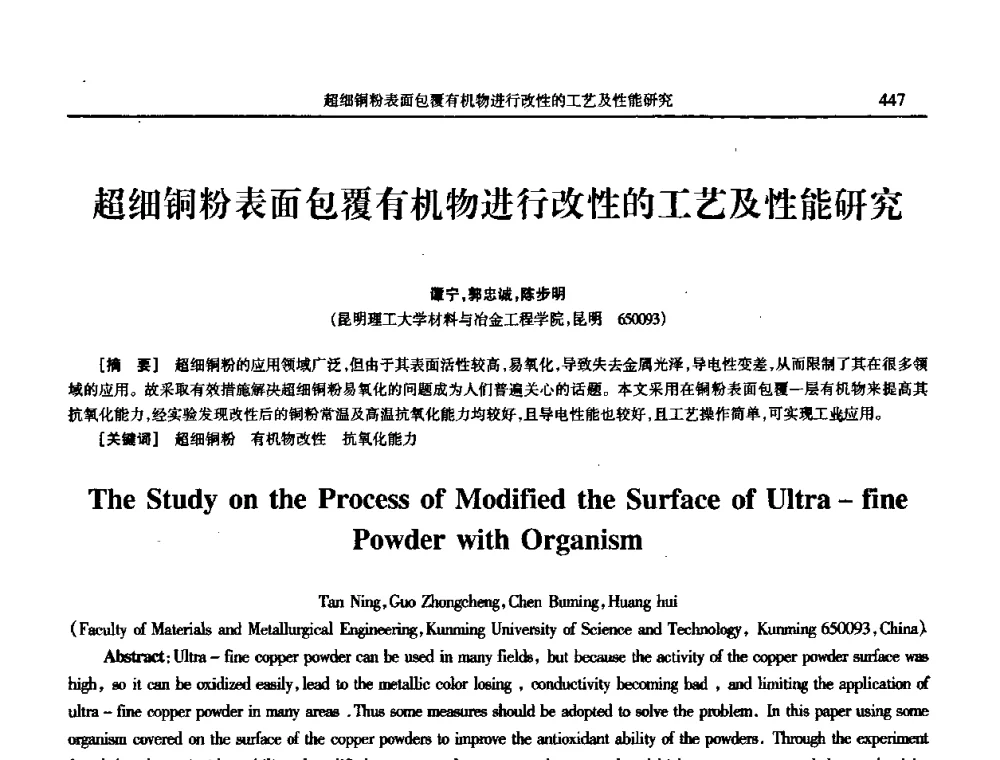 超细铜粉表面包覆有机物进行改性的工艺及性能研究 - 2009年全国电子电镀及表面处理学术交流会
