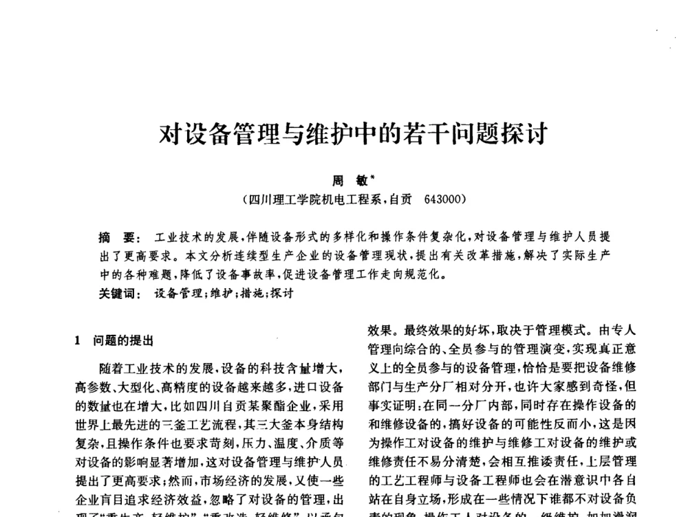 对设备管理与维护中的若干问题探讨 - 中国化工学会2008年化工机械年会