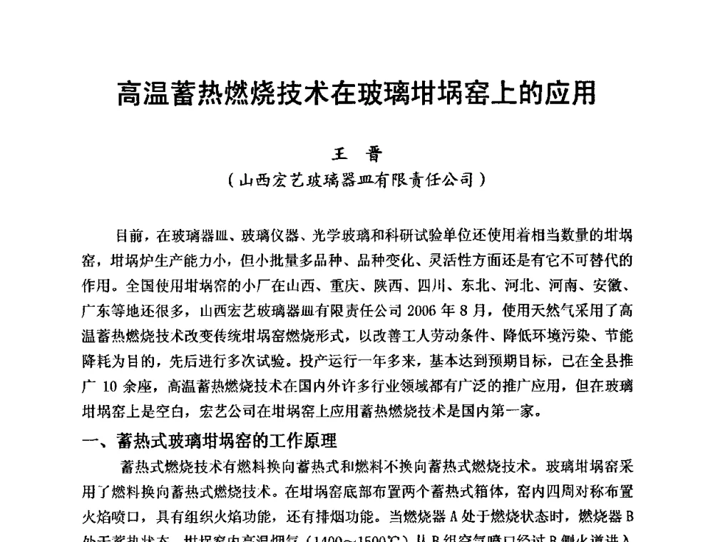 高温蓄热燃烧技术在玻璃坩埚窑上的应用 - 全国玻璃工业节能新技术交流大会