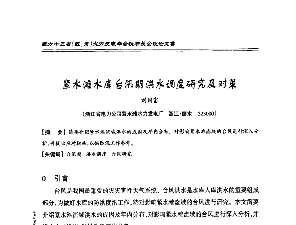 紧水滩水库台汛期洪水调度研究及对策 - 2010年南方十三省(区、市)水电学会秘书长会议