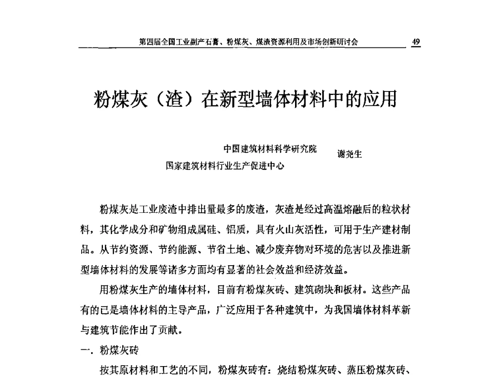 粉煤灰(渣)在新型墙体材料中的应用 - 2010第4届全国工业副产石膏、粉煤灰、煤渣资源利用及市场创新研讨会