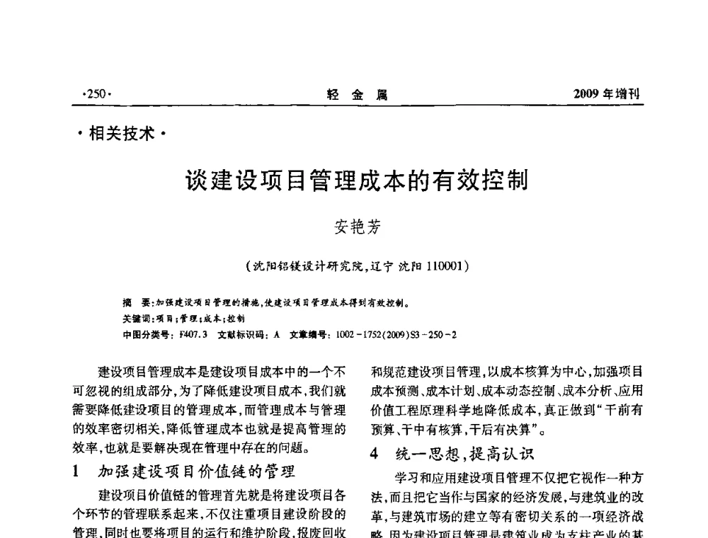 谈建设项目管理成本的有效控制 - 全国第14次氧化铝第15次电解铝和第11次铝用碳素技术信息交流会