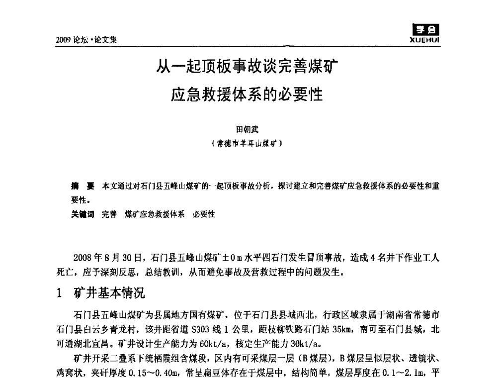 从一起顶板事故谈完善煤矿应急救援体系的必要性 - 湖南煤炭科技高峰论坛