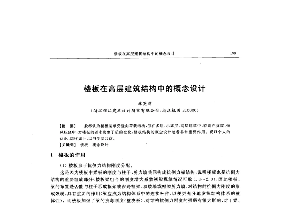 楼板在高层建筑结构中的概念设计 - 第十六届全国现代结构工程技术交流会