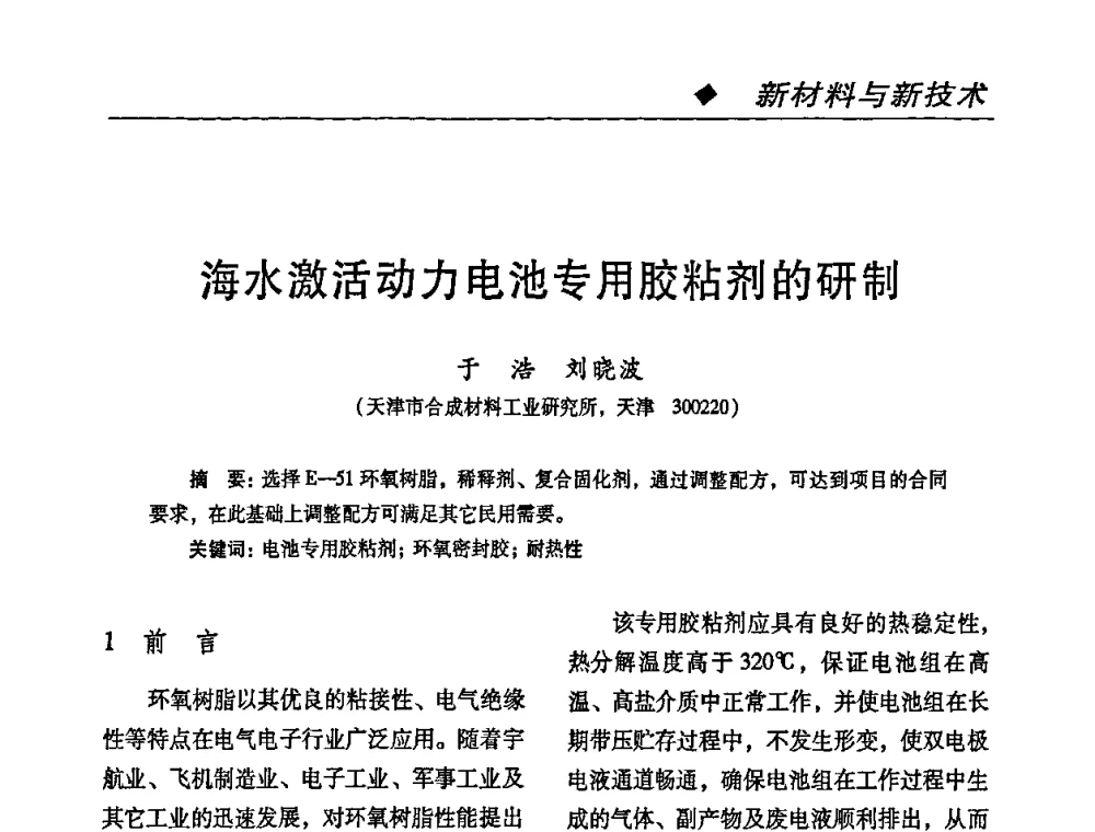 海水激活动力电池专用胶粘剂的研制 - 第二届特种胶粘剂研究与应用技术交流会