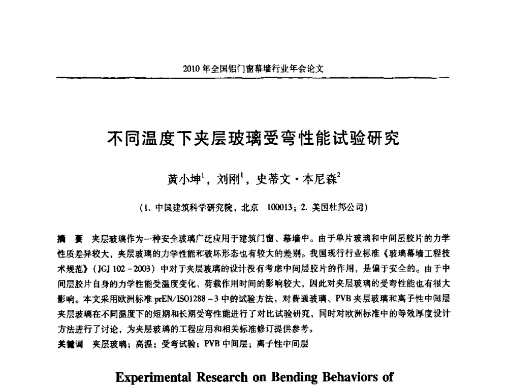 不同温度下夹层玻璃受弯性能试验研究 - 二0一0年全国铝门窗幕墙行业年会