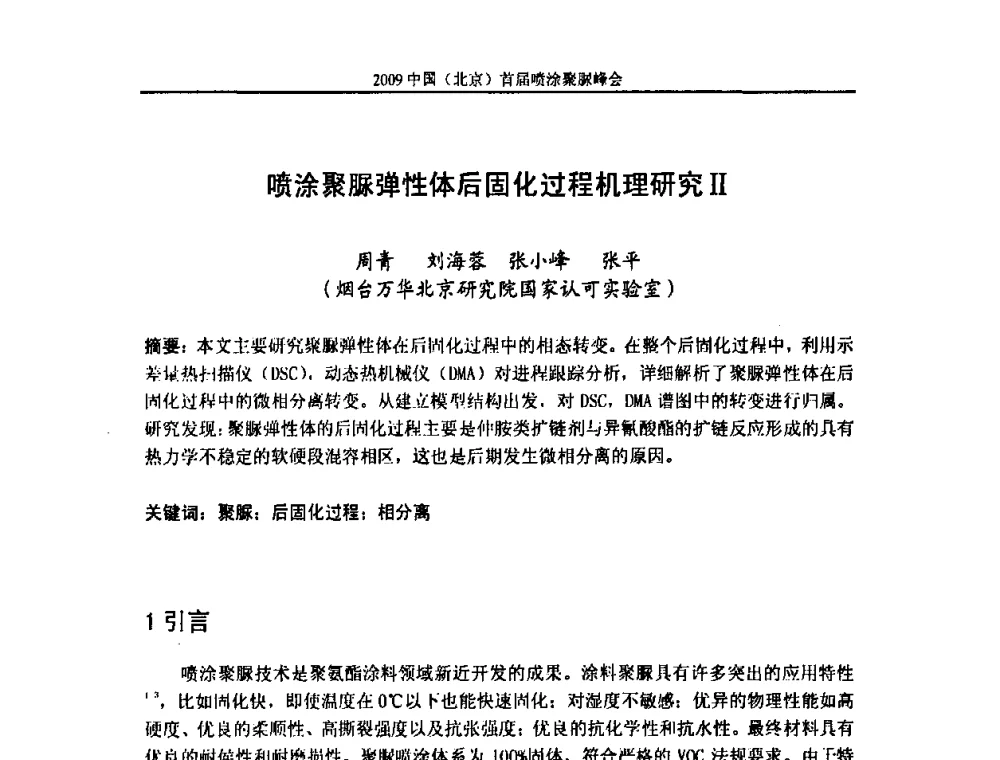 喷涂聚脲弹性体后固化过程机理研究II - 2009中国(北京)首届喷涂聚脲峰会