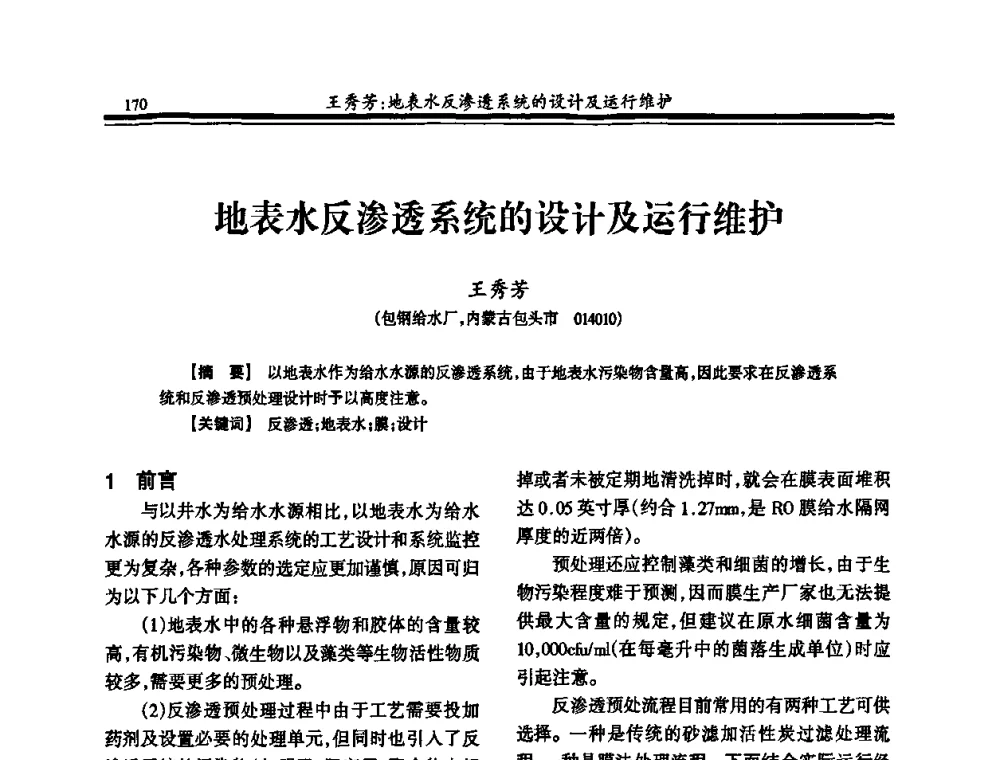 地表水反渗透系统的设计及运行维护 - 2010年全国钢铁企业供排水专业年会