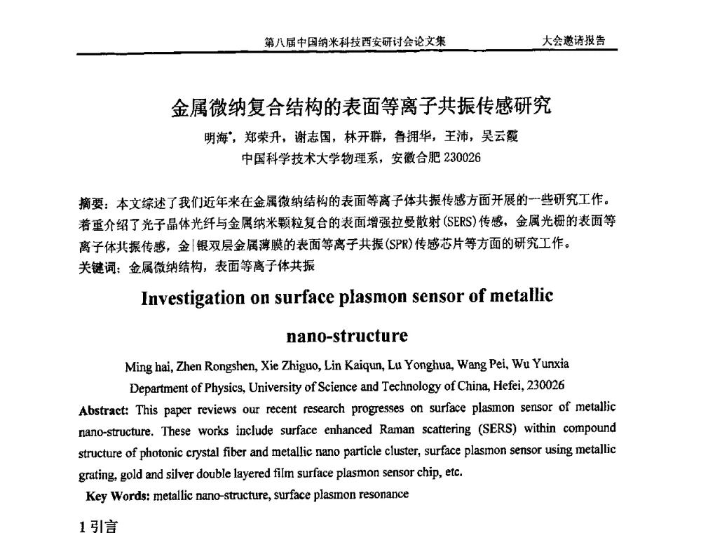 金属微纳复合结构的表面等离子共振传感研究 - 第八届中国纳米科技西安研讨会