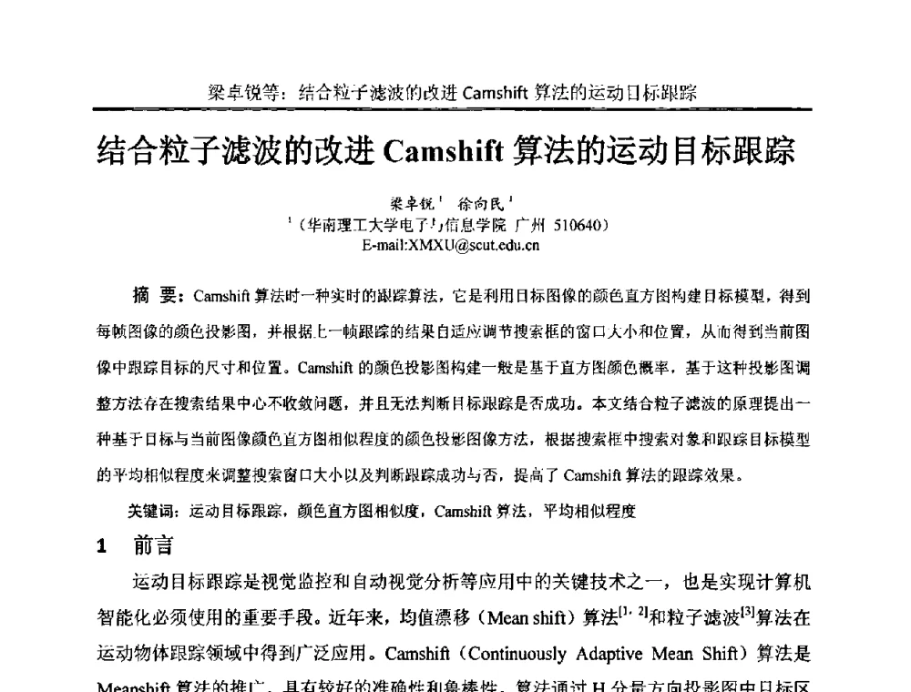 结合粒子滤波的改进Camshift算法的运动目标跟踪 - 中国电子学会电路与系统学会第二十二届年会