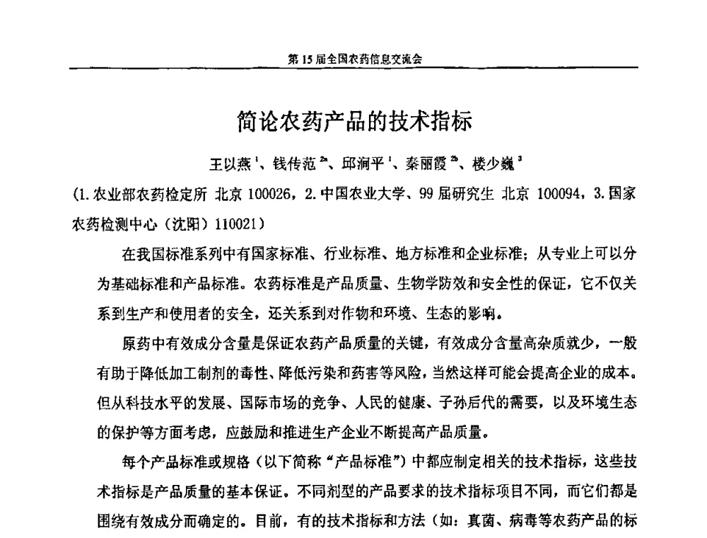 简论农药产品的技术指标 - 第15届全国农药信息交流会