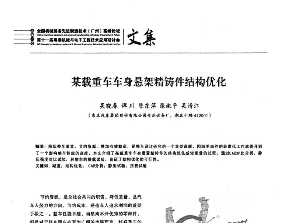 某载重车车身悬架精铸件结构优化 - 2010全国机械装备先进制造技术(广州)高峰论坛暨第11届粤港机械电子工程技术与应用研讨会