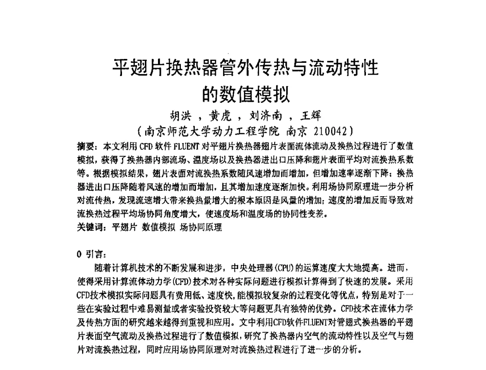 平翅片换热器管外传热与流动特性的数值模拟 - 2009年江苏暖通空调制冷学术年会
