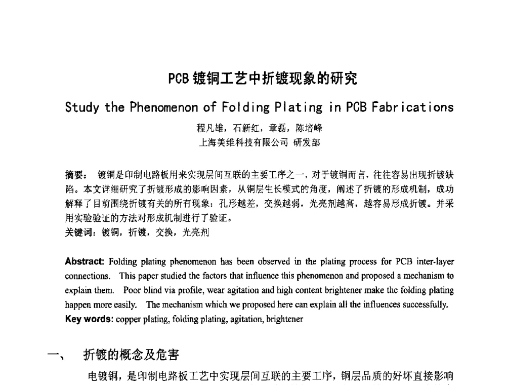PCB镀铜工艺中折镀现象的研究 - 第四届全国青年印制电路学术年会