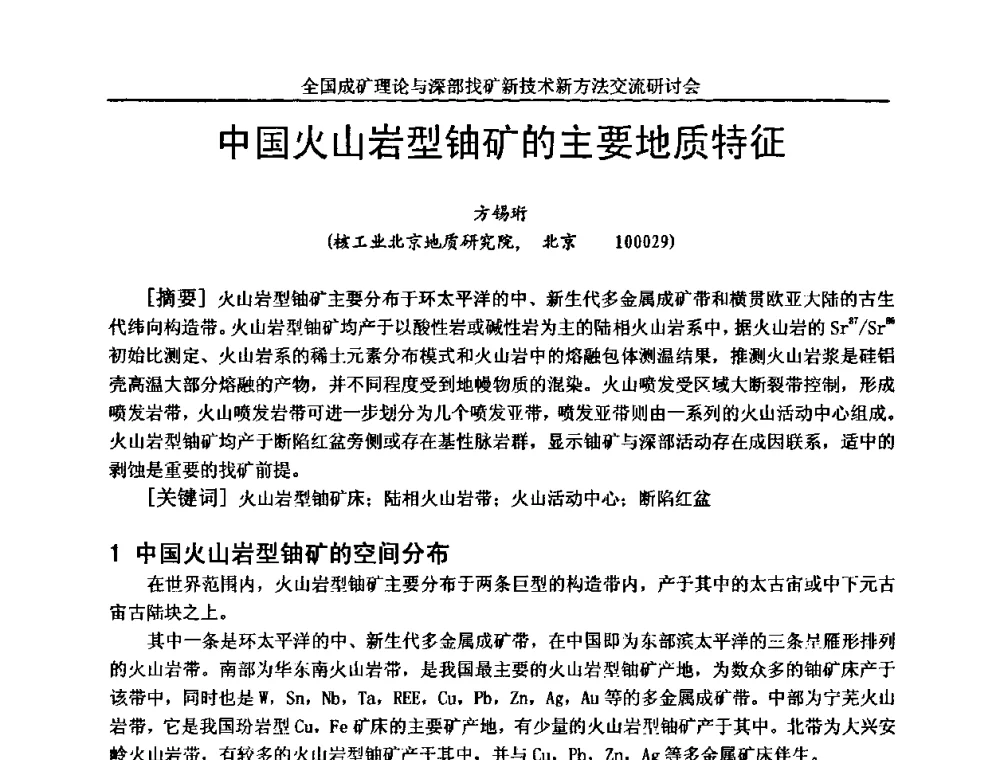 中国火山岩型铀矿的主要地质特征 - 全国成矿理论与深部找矿新技术新方法交流研讨会