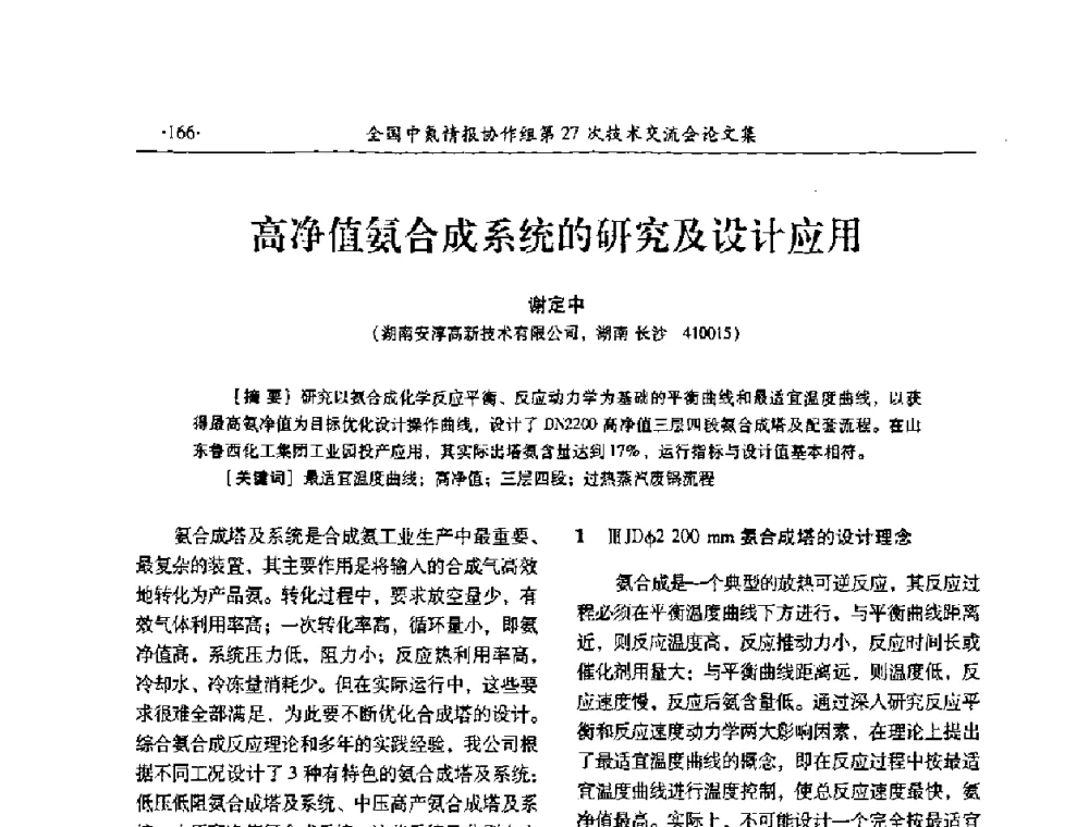 高净值氨合成系统的研究及设计应用 - 全国中氮情报协作组第27次技术交流会