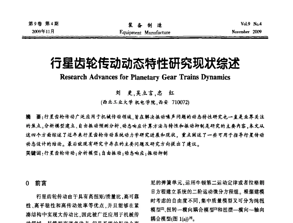 行星齿轮传动动态特性研究现状综述 - 陕西省机械工程学会第九次代表大会