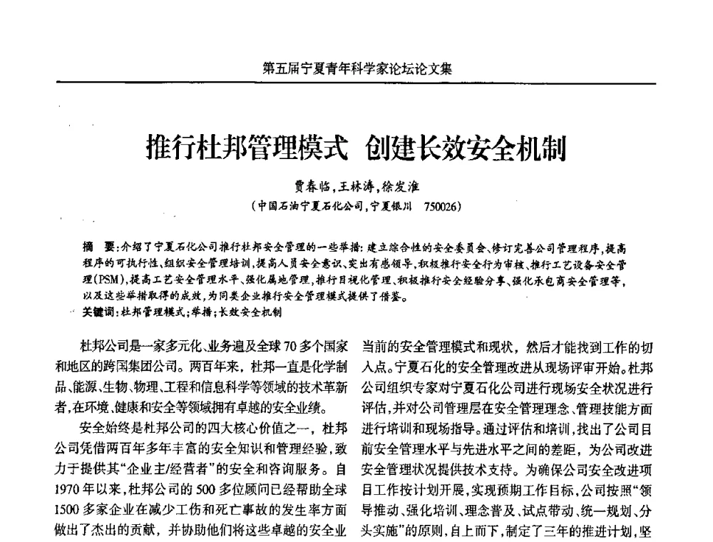 推行杜邦管理模式创建长效安全机制 - 宁夏第五届青年科学家论坛