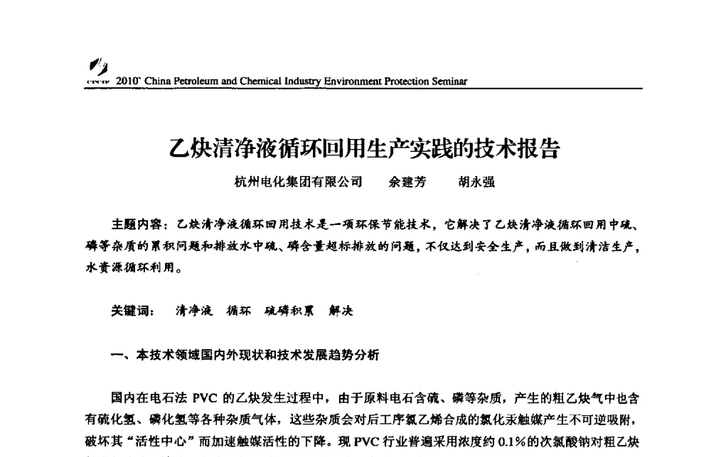 乙炔清净液循环回用生产实践的技术报告 - 2010’全国石油和化学工业节能环保技术、设备交流会