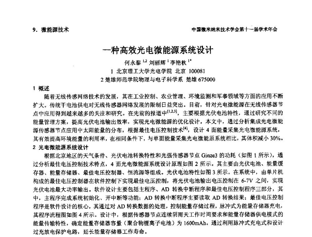 一种高效光电微能源系统设计 - 中国微米纳米技术学会第十一届学术年会