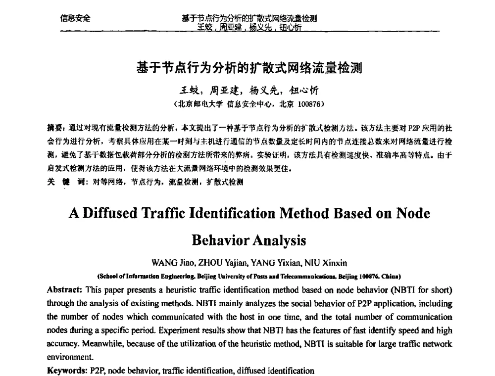 基于节点行为分析的扩散式网络流量检测 - 北京邮电大学信息工程学院第四届学术年会