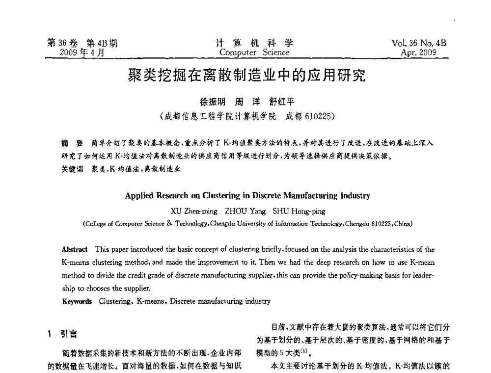 聚类挖掘在离散制造业中的应用研究 - 2009国际信息技与应用论坛