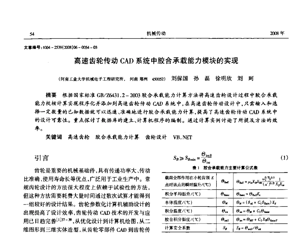 高速齿轮传动CAD系统中胶合承载能力模块的实现 - 中国机械工程学会传动分会2008年风力发电论坛