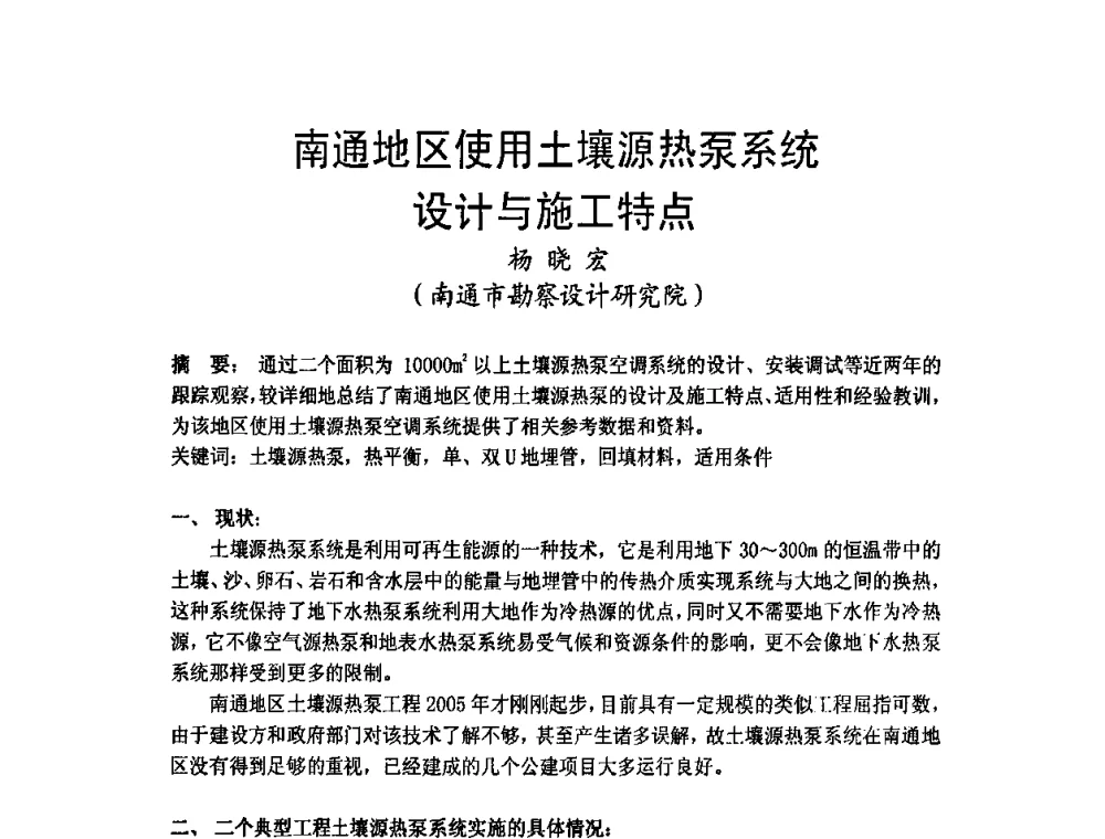 南通地区使用土壤源热泵系统设计与施工特点 - 2009年江苏暖通空调制冷学术年会