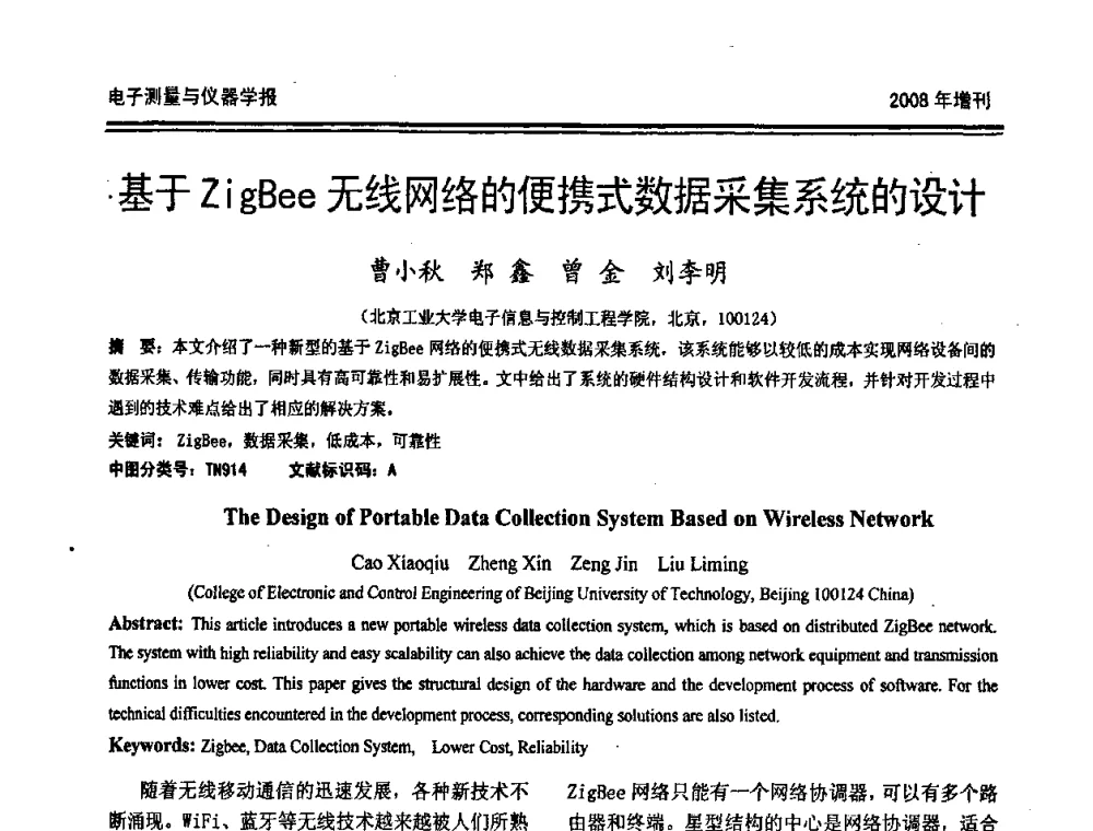 基于ZigBee无线网络的便携式数据采集系统的设计 - 第十九届全国测控、计量、仪器仪表学术年会