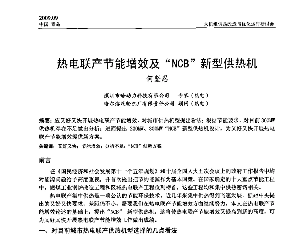 热电联产节能增效及“NCB”新型供热机 - 2009大机组供热改造与优化运行研讨会