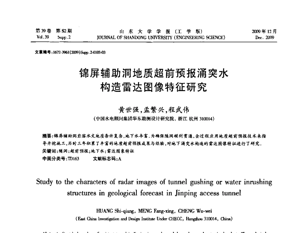 锦屏辅助洞地质超前预报涌突水构造雷达图像特征研究 - 全国地下工程超前地质预报与灾害治理学术及技术研讨会