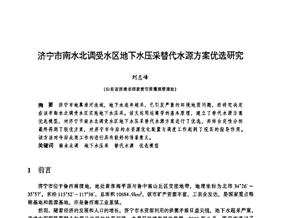 济宁市南水北调受水区地下水压采替代水源方案优选研究 - 华东七省(市)水利学会协作组第二十三次学术研讨会