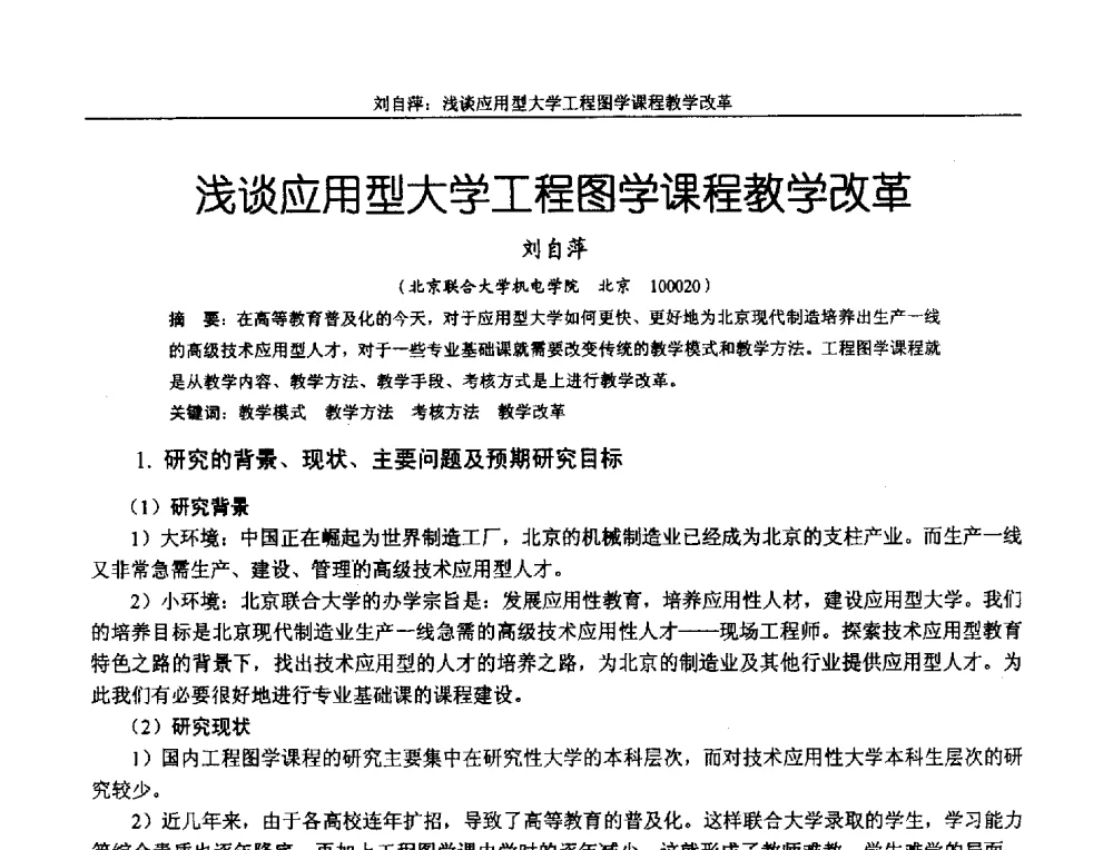 浅谈应用型大学工程图学课程教学改革 - 第十二届全国机械设计教学研讨会