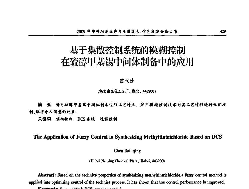 基于集散控制系统的模糊控制在硫醇甲基锡中间体制备中的应用 - 中国塑料加工工业协会2009年塑料助剂生产与应用技术信息交流会