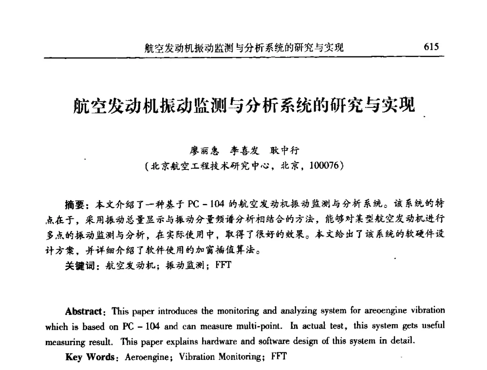航空发动机振动监测与分析系统的研究与实现 - 第二十一届全国振动与噪声高技术及应用学术会议