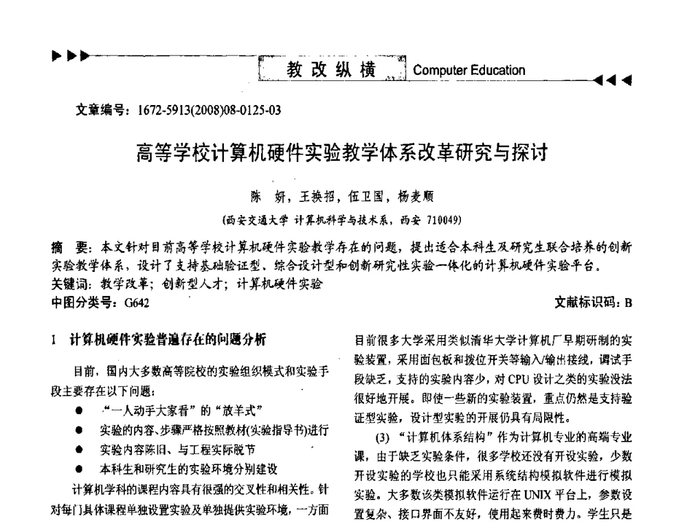 高等学校计算机硬件实验教学体系改革研究与探讨 - 第二届中国计算机教育与发展学术研讨会