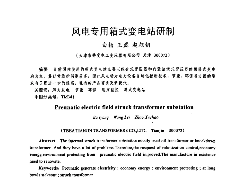 风电专用箱式变电站研制 - 天津市电机工程学会2009年学术年会