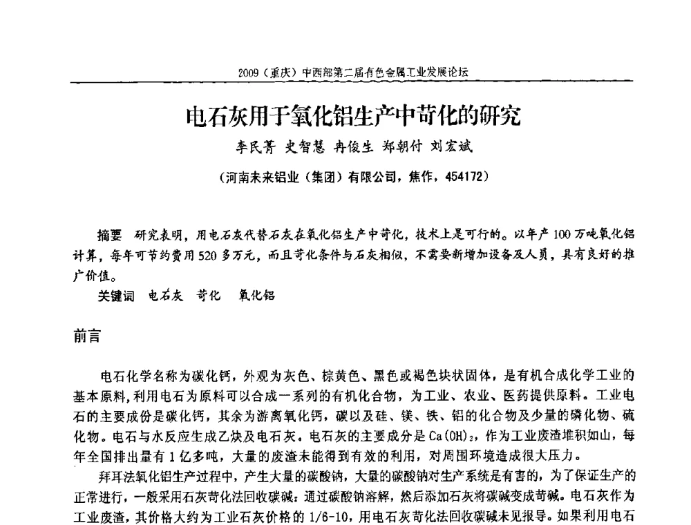 电石灰用于氧化铝生产中苛化的研究 - 2009(重庆)中西部第二届有色金属工业发展论坛