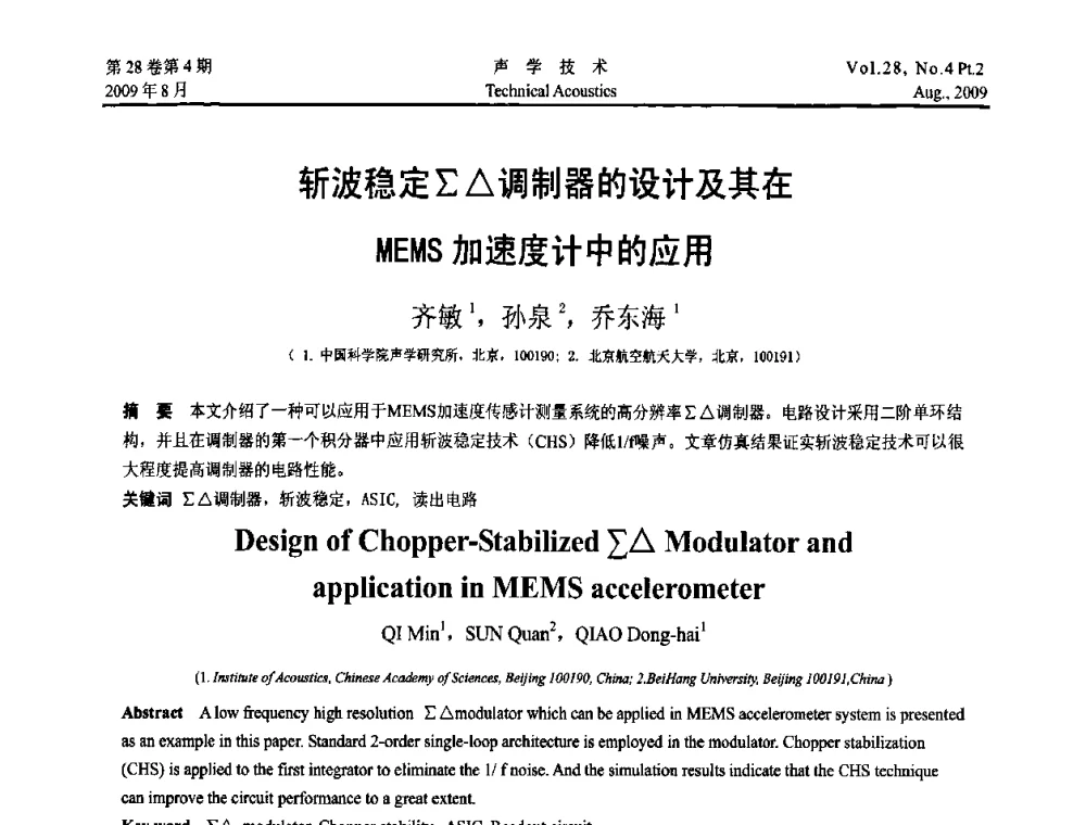 斩波稳定∑△调制器的设计及其在MEMS加速度计中的应用 - 2009年中国西部地区声学学术交流会