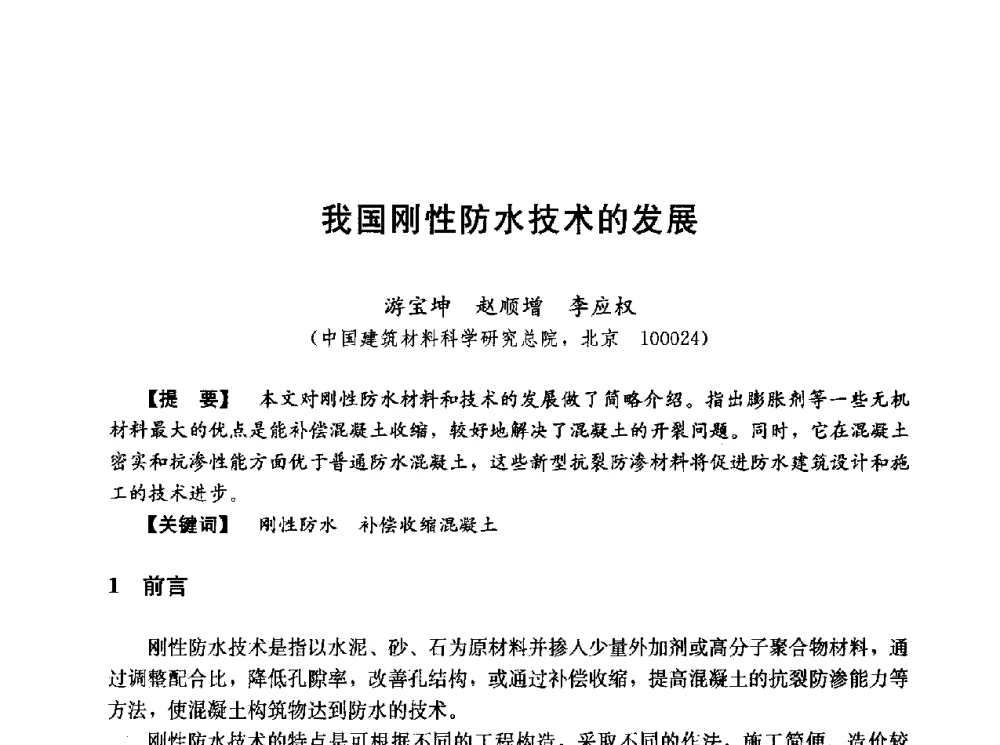 我国刚性防水技术的发展 - 第五届全国混凝土膨胀剂学术交流会