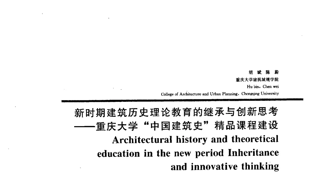 新时期建筑历史理论教育的继承与创新思考——重庆大学“中国建筑史”精品课程建设 - 2009全国建筑教育学术研讨会