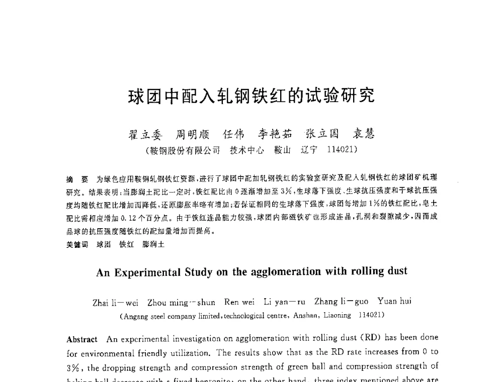 球团中配入轧钢铁红的试验研究 - 2008年全国炼铁生产技术会议暨炼铁年会