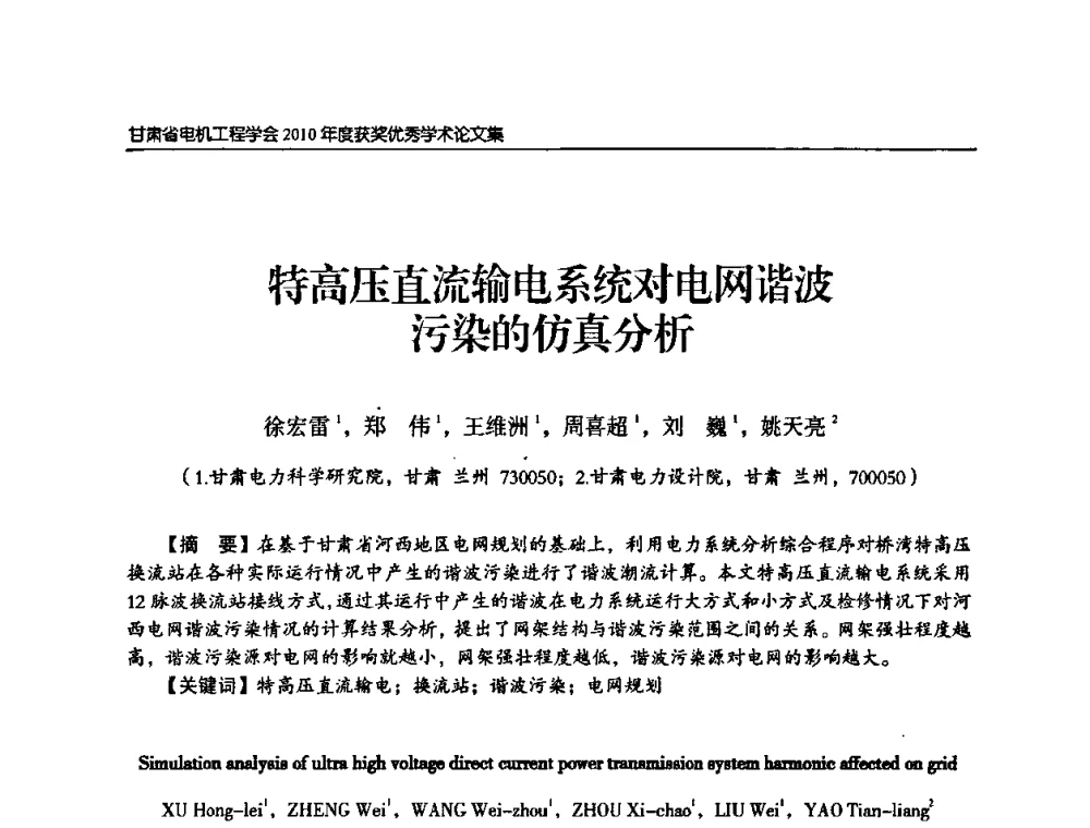 特高压直流输电系统对电网谐波污染的仿真分析 - 甘肃省电机工程学会2010年学术年会
