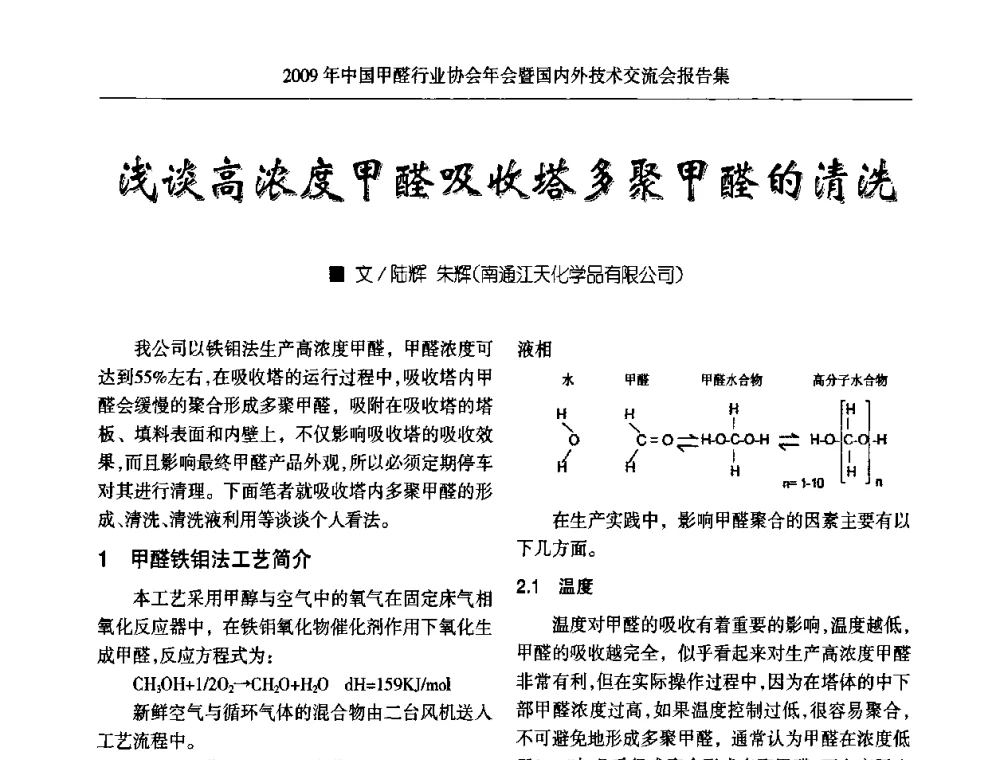 浅谈高浓度甲醛吸收塔多聚甲醛的清洗 - 2009中国甲醛行业协会年会暨国内外技术交流会