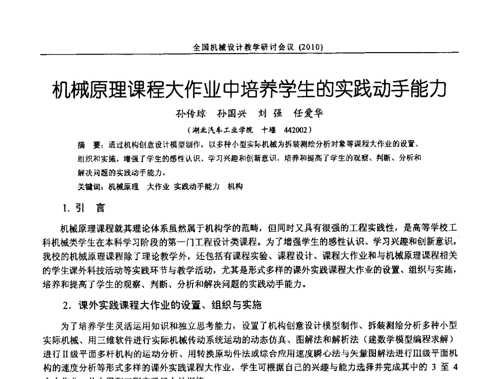 机械原理课程大作业中培养学生的实践动手能力 - 第十二届全国机械设计教学研讨会