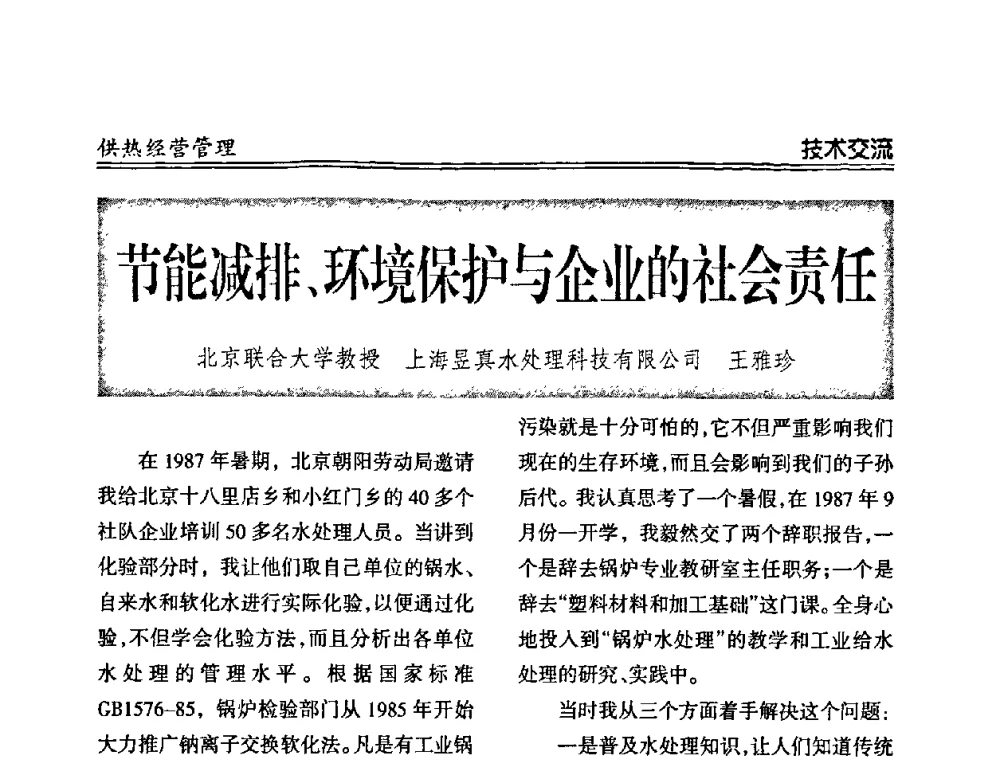 节能减排、环境保护与企业的社会责任 - 2008年全国供热企业节能减排暨热计量工作研讨会议