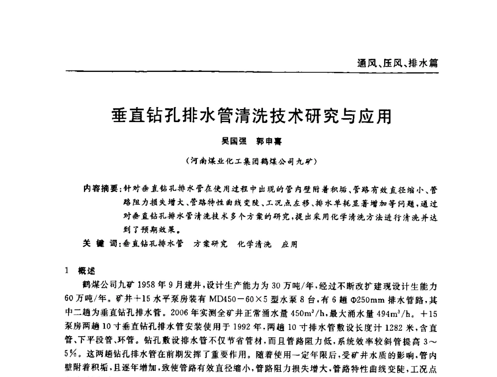 垂直钻孔排水管清洗技术研究与应用 - 河南省煤炭学会第六届机电专业委员会年会