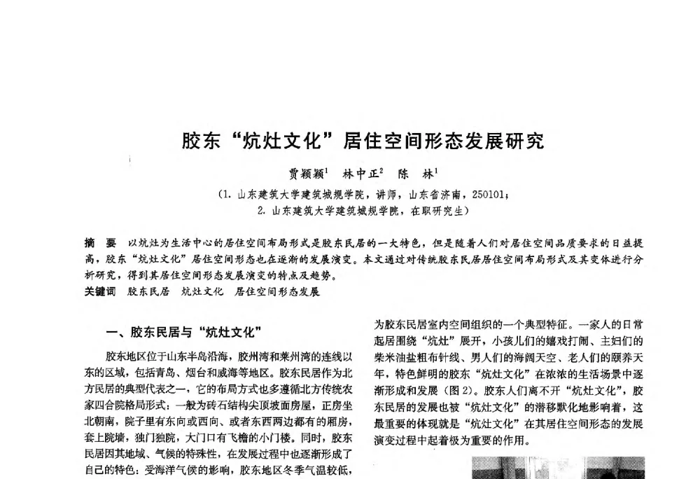 胶东“炕灶文化”居住空间形态发展研究 - 第十八届中国民居学术会议